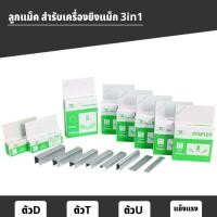 ราคา ลูกแม็ค ลูกแม็กซ์ ลูกแม๊กยิงบอร์ด ยิงไม้อัด ไส้แม๊กซ์ ลูกแม็ก แม็กยิงไม้ แม็คยิงบอร์ด อุปกรณ์ลูกแม๊ก (20094198543)