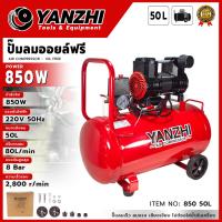 ราคา YANZHI ปั๊มลมออยล์ฟรี 50 ลิตร รุ่น 850W-50L (24446591236)