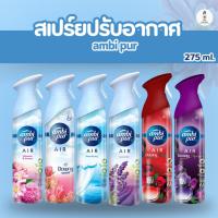 ราคา Ambi Pur Air Effects แอมบิเพอร์ สเปรย์ปรับอากาศ 275ml หอมยาวนาน ดับกลิ่น ใช้ได้ทั้งบ้านและรถ (40217214798)