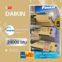 ราคา แอร์ Daikin อินเวอร์เตอร์ 24000btu 27,500.- พร้อมติดตั้ง (7419976375)