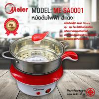 ราคา หม้อต้มไฟฟ้า Meier ME-SA0001 หม้อไฟฟ้าอเนกประสงค์ สแตนเลสคุณภาพดี วัสดุทนความร้อน หุงข้าว อุ่น ตุ๋น ต้ม นึ่ง (14838189708)