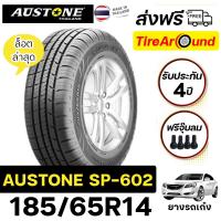 ราคา 185/65R14 ยางAUSTONE รุ่น SP602 ยางผลิตไทยคุณภาพดี -จำนวน 1 เส้น (ปี2025) ส่งฟรี (24375660210)