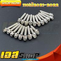 ราคา น็อตแคร้งเครื่องเวฟ110i ปี2021-2022 (เลสแท้) 20ตัวซ้ายขวา (18223461149)