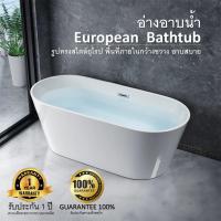 ราคา อ่างอาบน้ำ (ส่งฟรี) European Bathtub อ่างอาบน้ำรูปทรงสไตล์ยุโรป พื้นที่ภายในกว้างขวาง อาบสบาย (25203595597)