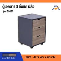 ราคา ตู้เอกสาร 3 ลิ้นชัก มีล้อเลื่อน รุ่น BNB1 /SB (โปรดสอบถามค่าบริการก่อนนะคะ) (23250439470)