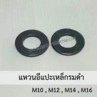 ราคา แหวนอีแปะเหล็กรมดำ แหวนอีแปะเหล็ก แหวนอีแปะเหล็กสีดำ ขนาด M10,M12,M14,M16 บรรจุ10ตัว (25432963838)
