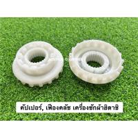 ราคา เฟืองคลัช (ขาว) แกนซักเครื่องซักผ้า ฮิตาชิ Hitachi อะไหล่เครื่องซักผ้า (40222947210)