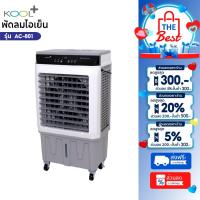 ราคา KOOL+ พัดลมไอเย็น รุ่น AC-801 (ขาว-เทา) รุ่นใหม่ แถมฟรี cooling pack 4 ชิ้น พัดลม (28425037332)