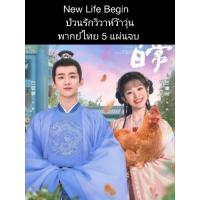 ราคา ซีรีส์จีน New life begins ป่วนรักวิวาห์ว้าวุ่น (พากย์ไทย) 5 แผ่นจบ (23940343656)