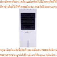 ราคา MASTERKOOL พัดลมไอเย็น 10 ลิตร (สีขาว) รุ่น MIK-08EC(3PAD) (42071905197)
