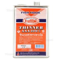 ราคา ทินเนอร์ ตราปลาเบ็ด AAA100% ใช้เจือจางสีเคลือบ สีรองพื้น งานสีทั่วไป ( ปริมาตรสุทธิ 1.99ลิตร ) (3218173721)