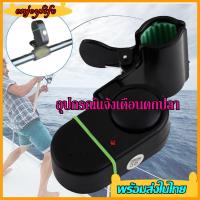 ราคา อุปกรณ์แจ้งเตือนตกปลา กระดิ่งแจ้งเตือนปลากินเบ็ดไฟฟ้า Fishing Alarm bell มีเสียงเมื่อปลากินเบ็ด อุปกรณ์เสียงเตือนตกปลา (4466634301)