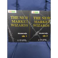 ราคา หนังสือ THE NEW MARKET WIZARDS พ่อมดตลาดหุ้น เล่น1,2 (26576152028)