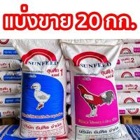 ราคา [ขายแบ่ง 20 กก. ]อาหารไก่ชน เบอร์ 1-2 (45900107479)