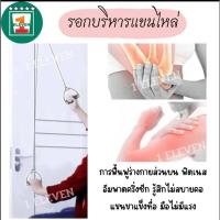 ราคา รอกบริหารแขนไหล่ ช่วยฟื้นฟูกล้ามเนื้อให้แข็งแรง 1ELEVEN (23469393070)