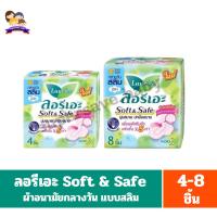 ราคา ลอรีเอะ Soft & Safe ผ้าอนามัยกลางวันแบบสลิม มีปีก 22 ซม.**4-8ชิ้น** (24271662564)