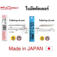 ราคา ใบมีดคัตเตอร์เล็ก NT Japan ใบเล็ก 9 มม. 30 / 45 องศา รุ่น BD-100 / BA-170 ใบคัตเตอร์ ใบมีดคัตเตอร์ ใบคัตเตอร์เฉียง (12108063051)