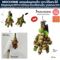 ราคา Mochome ของเล่นนกแก้วให้นกแก้วเคี้ยวเล่น ของเล่นนกแก้ว แก้เบื่อ นกชอบเล่นมาก วัสดุทำจากไม้และถั่วเปลือกแข็ง กระรอก แทะ (24273203918)