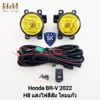 ราคา ไฟ​ตัด​หมอก​บี​อาร์วี​ ฮอนด้า โคมเหลือง HONDA​ BR-V​ BRV 2022​ ไฟ​สปอร์ตไลท์​ SPOTLIGHT รับประกัน 1 เดือน (23460838000)