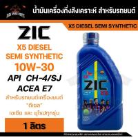 ราคา น้ำมันเครื่อง กึ่งสังเคราะห์ ZIC X5 DIESEL 10W30 ขนาด 1 L สำหรับ รถยนต์ ดีเซล ขนาดเล็ก (13548233147)