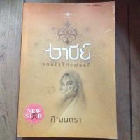 ราคา ซาบีย์ จอมใจจักรพรรดิ / ศิ'มนตรา / หนังสือมือสอง (22249707870)