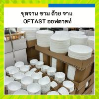 ราคา IKEA ️ จาน จานข้าว ชาม ถ้วย ขาว OFTAST ออฟตาสท์ อิเกีย ของแท้ (25855329178)