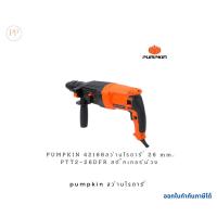 ราคา PUMPKIN 42168สว่านโรตารี่ 26 mm. PTT2-26DFR สติ๊กเกอร์ม่วง 42168/PTT2-26DFR (24388109221)