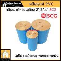 ราคา คลีนเอ้าท์ฝาทองเหลือง SCG ตราช้าง คลีนเอาท์pvc 2,3,4นิ้ว ท่อสั้นฝาทองเหลือง คลีนเอาท์พีวีซี ท่อน้ำทิ้ง มาตราฐานไม่บาดมือ (9715964329)