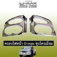 ราคา ครอบไฟหน้า D-max 2003-2006 ชุบโครเมี่ยม Isuzu Dmax ดีแม็ก (6081928274)
