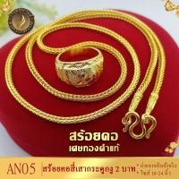 ราคา AN05 สร้อยคอ ลายสี่เสากระดูกงู เศษทองคำแท้ หนัก 2 บาท ไซส์ 18-20-24 นิ้ว (1 เส้น) (17863329059)