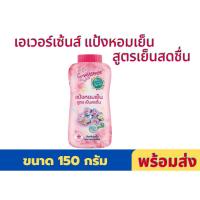 ราคา เอเวอร์เซ้นส์ แป้งหอมเย็น สูตรเย็นสดชื่น ขนาด 150 กรัม (21971964878)