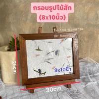 ราคา กรอบรูปไม้สักแท้ กรอบรูป 8x10นิ้ว (พร้อมขาตั้ง) (7591738969)