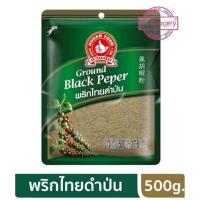 ราคา พริกไทยดำป่น 500g. พริกไทยป่น Ground Black Pepper ง่วนสูน ตรามือที่1 ลอตผลิตใหม่ (17804976440)