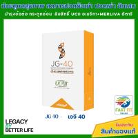 ราคา JG-40 เจจี-40 บำรุงเข่า กระดูกอ่อน ข้อต่ออักเสบ ปวด บวม (27350369972)