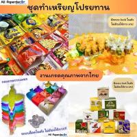 ราคา [เกรดคุณภาพจากไทย] ใช้งานง่ายที่สุดในไทย ซองใส่เหรียญโปรยทาน กล่องโปรยทาน สังฆทานจิ๋ว ลังเบียร์จิ๋ว (28006733169)