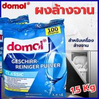 ราคา ผงล้างจานสำหรับเครื่องล้างจานอัตโนมัติ Domol ผงล้างจาน 1.5kg Dishwasher Powder ผงล้างจาน (24343689500)