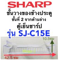 ราคา ชาร์ป Sharp ชั้นวางของข้างประตูรุ่นSJ-C15E ชั้นตรงกลางข้างประตูล่าง อะไหล่ตู้เย็น ช่องเย็นปกติ (13830933561)