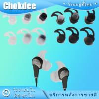ราคา ร้านคนไทย! จุกยางหูฟังซิลิโคนอินเอียร์ Bose Soundsport Free QC30 QC20 แบบเปลี่ยน 6ชิ้น สำหรับหูฟังบลูทูธ (26703968067)
