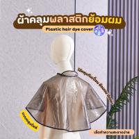 ราคา NiftyHome ผ้าคลุมไหล่ ผ้าคลุมย้อม ผ้าคลุมย้อมผม PVC ผ้าคลุมตัดผม ผ้าคลุมย้อมแบบยาง ที่รองตัดผม ผ้ารองย้อมผม (41002013875)