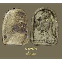 ราคา นางกวัก พิมพ์เล็บมือเก่า สายนครสวรรค์ เนื้อผงพุทธคุณ (15094943246)