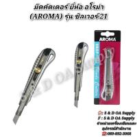 ราคา มีดคัตเตอร์ ยี่ห้อ อโรม่า (AROMA) รุ่น ซิลเวอร์-21 (27064251560)