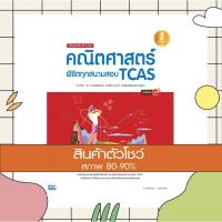 ราคา หนังสือ เตรียมสอบเข้ม All in One คณิตศาสตร์ พิชิตทุกสนามสอบ TCAS มั่นใจเต็ม 100 (ISBN:9786162009730)