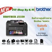 ราคา ปริ้นเตอร์ Brother A3 Multi function J2330DW (Print scan copy WiFi) (1231786066)