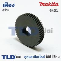 ราคา เฟือง Makita มากีต้า สว่าน รุ่น 6401 อะไหล่สว่าน (4217367011)