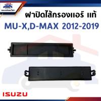 ราคา (แท้ %) ฝาปิดไส้กรองแอร์ ฝาปิดกรองแอร์ ISUZU D-max 2012-2019 (42123182813)