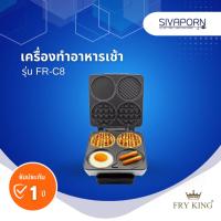 ราคา FRY KING เครื่องทำอาหารเช้าเอนกประสงค์ รุ่น FR-C8 (คละสี) (13684836706)