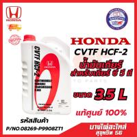 ราคา น้ำมันเกียร์ฮอนด้า สำหรับเกียร์ CVT HONDA CVTF HCF-2 แท้ศูนย์ 100% ขนาด 3.5 ลิตร (43875020751)