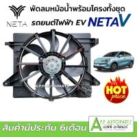 ราคา พัดลมหม้อน้ำ Neta V รถยนต์ไฟฟ้า EV (FK058) โครงพัดลม พร้อมมอเตอร์พัดลม เนต้า แอร์รถยนต์ (44901047228)