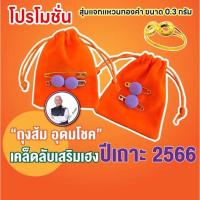 ราคา ⚡️FLASH SALE ⚡️ ถุงส้มอุดมโชค รับทรัพย์ เสริมดวง ปี 66 พิเศษสุด ๆ สุ่มแจกแหวนทองคำแท้ 0.3 กรัม (18668837971)