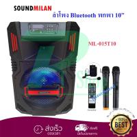 ราคา ✔ SOUNDMILAN รุ่น ML-9915 T10 ลำโพงเคลื่อนที่ ขนาด 10 นิ้ว แถมไมค์ถือ 2 ตัว คาดหัว1 ชุด (2489815738)